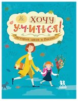 Степаненко Е. "Не хочу учиться! История школ в России"