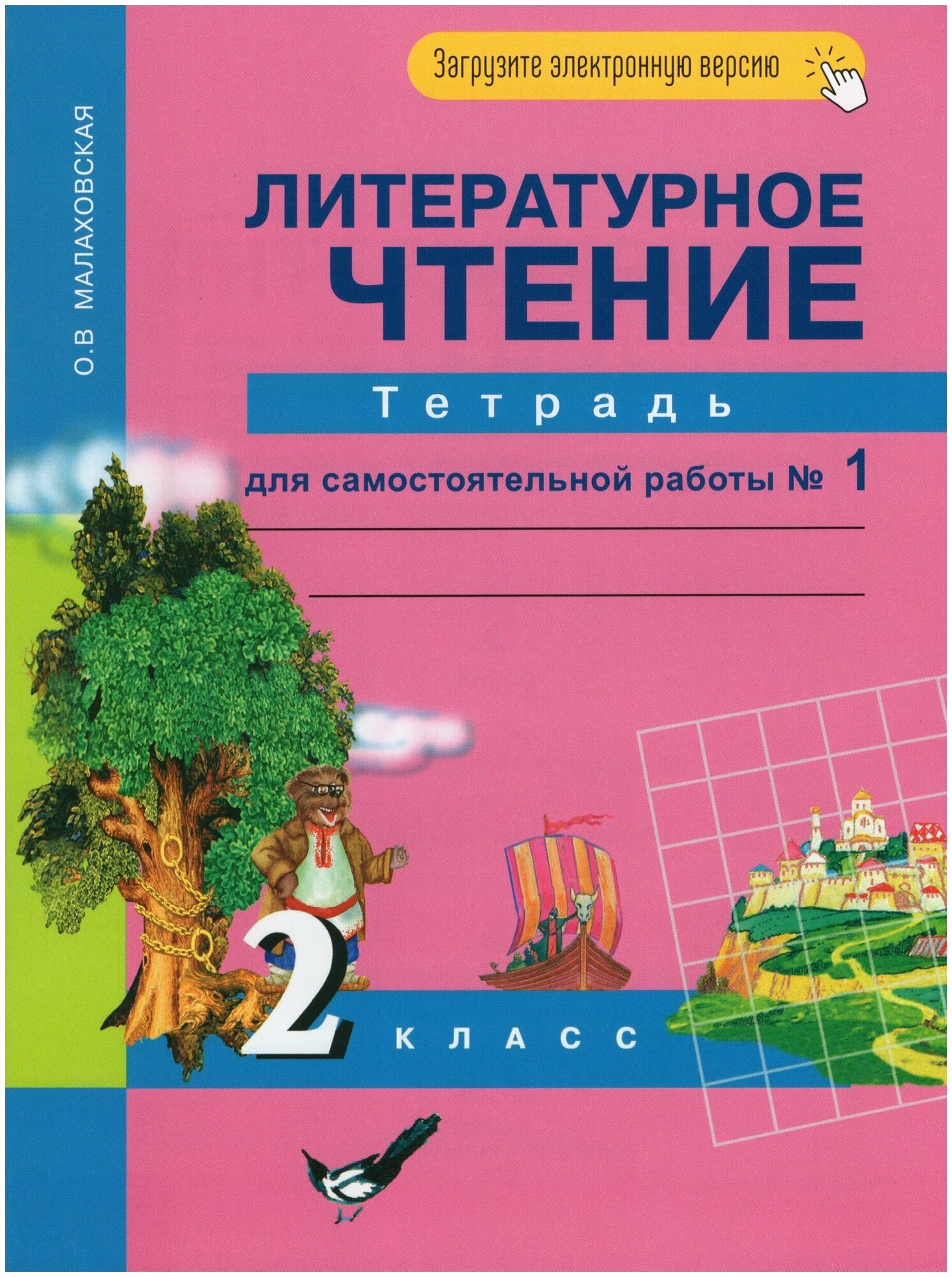 Литературное чтение. 2 класс. Тетрадь для самостоятельной работы №1