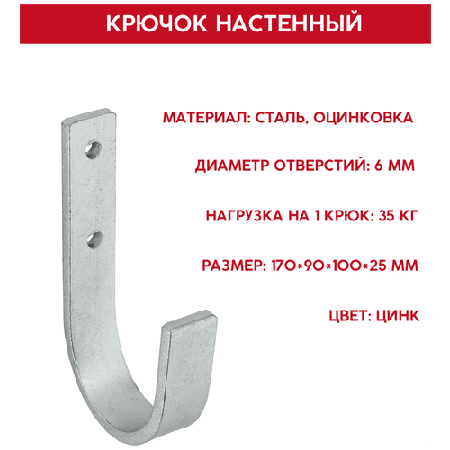 Универсальный крюк VORMANN 170х90х100х25 мм, оцинкованный, нагрузка до 35 кг 001456 006 Z