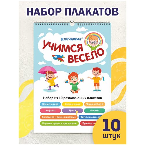 Обучающие плакаты Учимся весело, набор 10 шт, А3 набор плакатов первые плакаты для малыша от 0 до 3 лет дмитриева в г