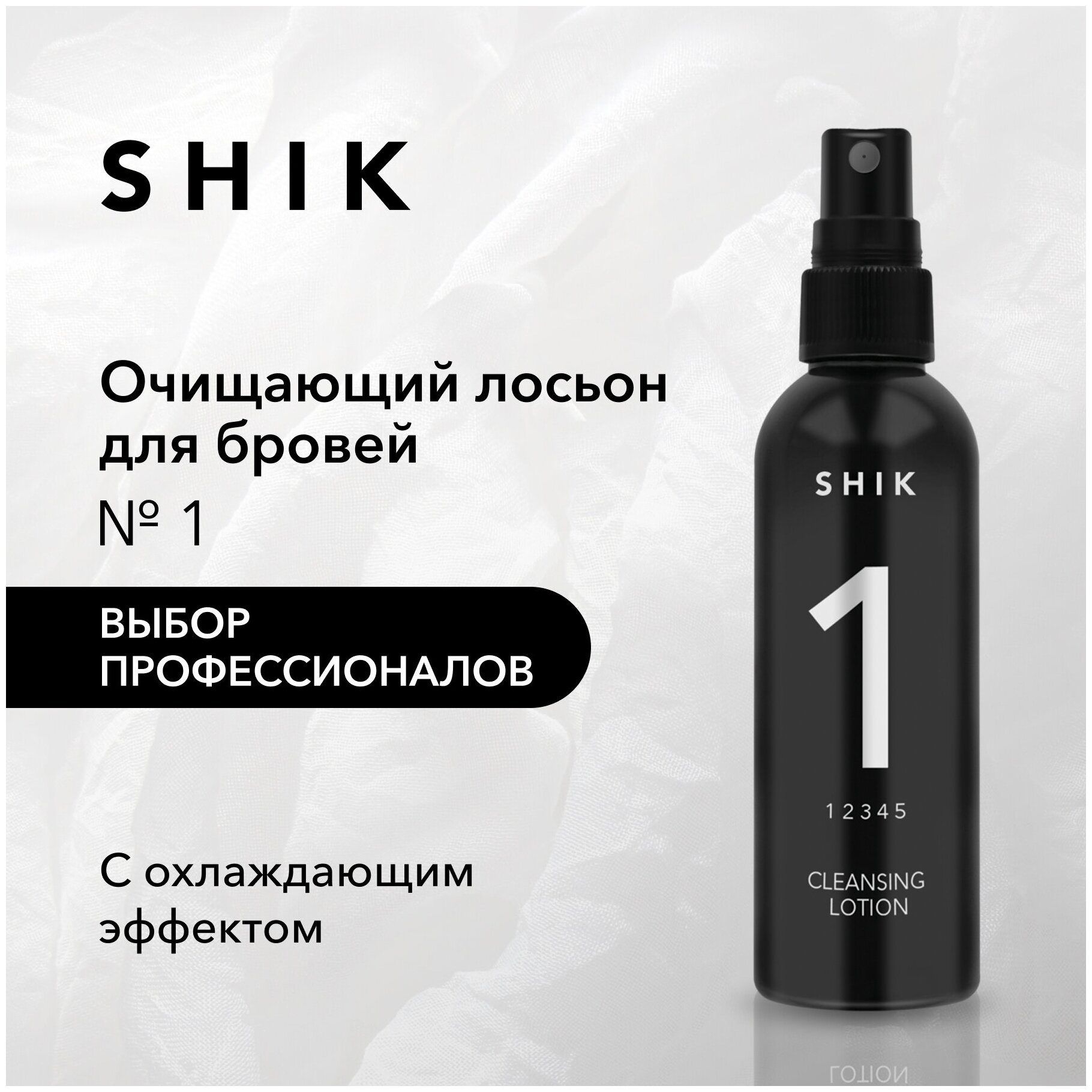 SHIK Очищающий лосьон для бровей Cleansing Lotion № 1