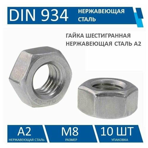 Гайка шестигранная DIN 934 нержавеющая сталь A2, M8, 10 шт