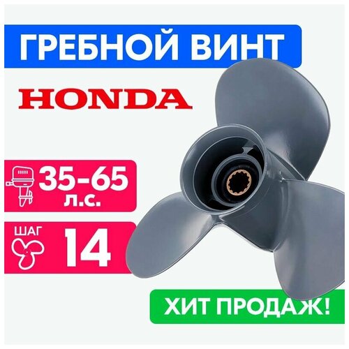 Винт для моторов Honda 11 1/8 x 14 35-65 л. с. л. с.
