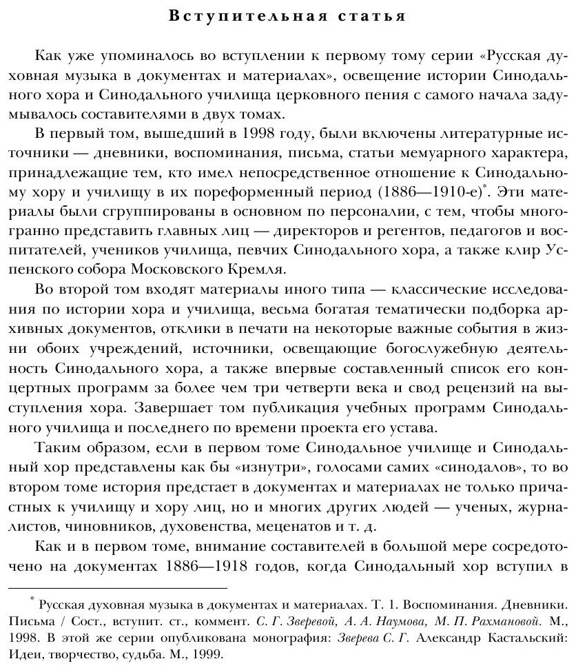 Книга Русская духовная музыка в документах и материалах. Том 2. Книга 1. Синодальный хо... - фото №8