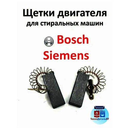 Щетки угольные 5x12.5x35 сэндвич - 2шт Schunk 39709 - Италия BOSCH-00154740 - хорошее качество