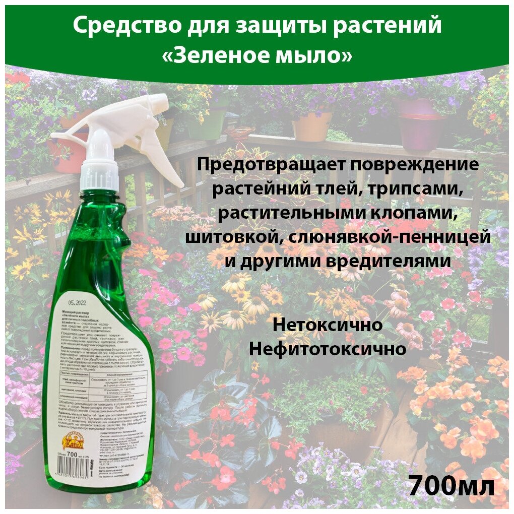 Зеленое Мыло спрей 700 мл, средство для защиты растений от вредителей, от тли, щитовки, клопов. Ваше Хозяйство