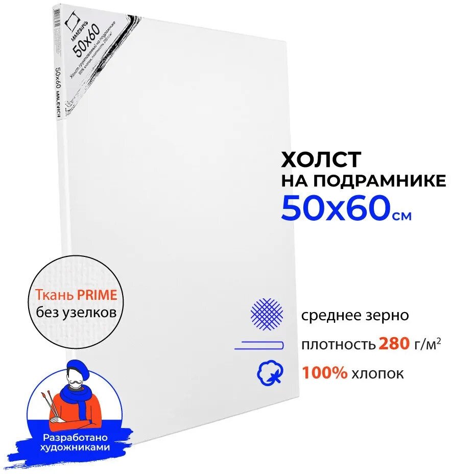 Холст на подрамнике Малевичъ, хлопок 280 гр, 50х60 см, 1 шт