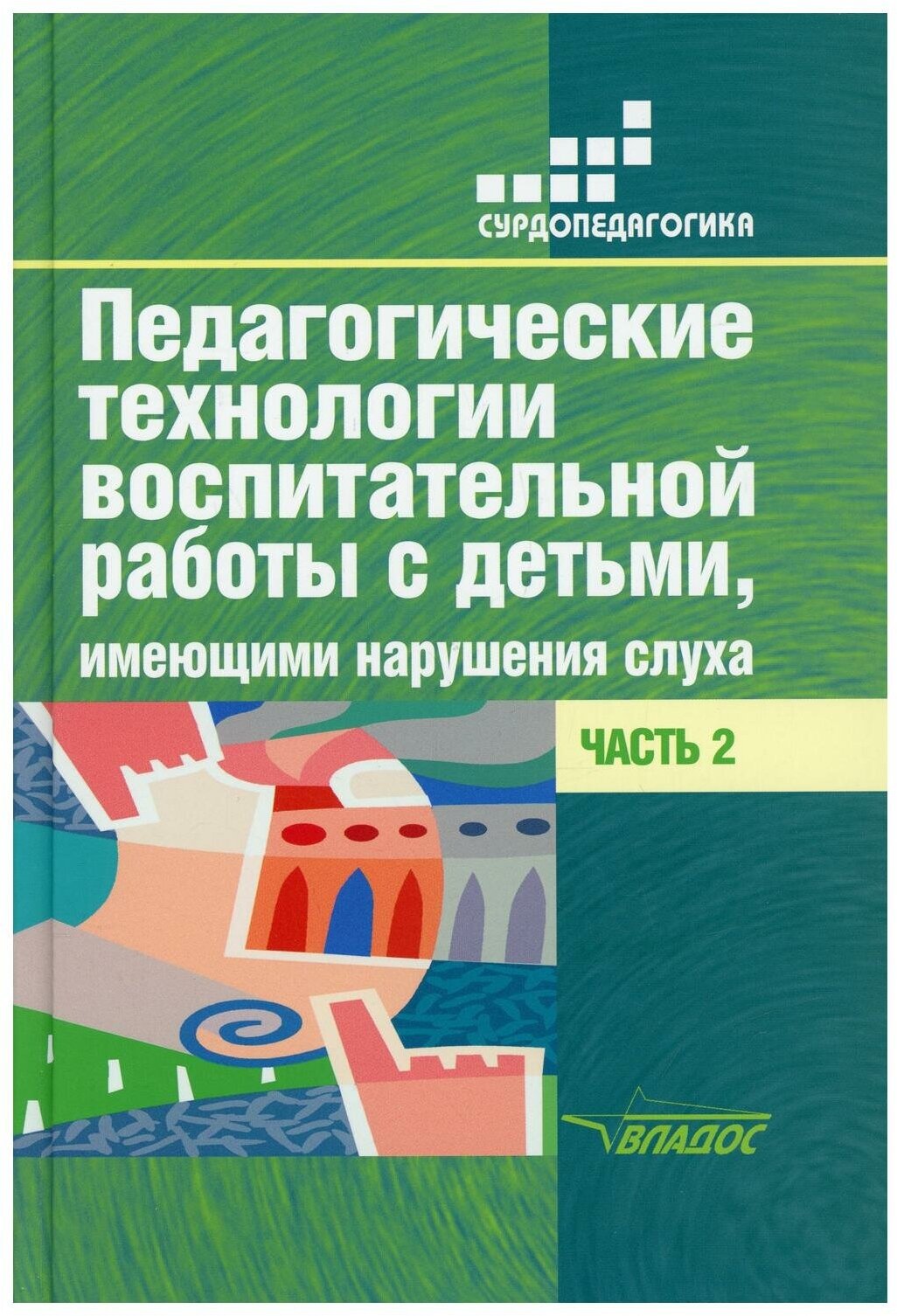 Педагогические технологии воспитательной работы с детьми, имеющими нарушения слуха. Часть 2 - фото №1