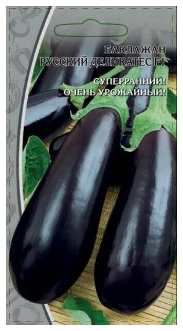 Семена Баклажан Русский деликатес F1 0,1г для дачи, сада, огорода, теплицы / рассады в домашних условиях