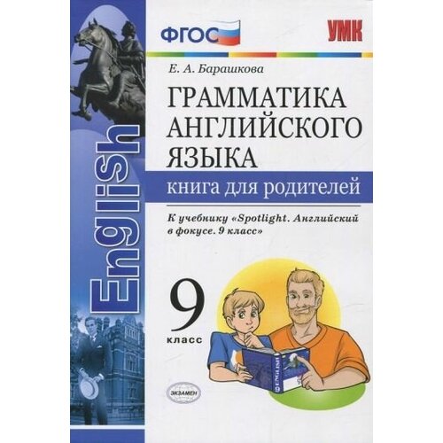 Елена барашкова: английский язык. 9 класс. книга для родителей к учебнику ю. е. ваулиной. spotlight. фгос барашкова елена александровна английский язык 5 класс грамматика сборник упражнений к учебнику ю е ваулиной и др часть 1