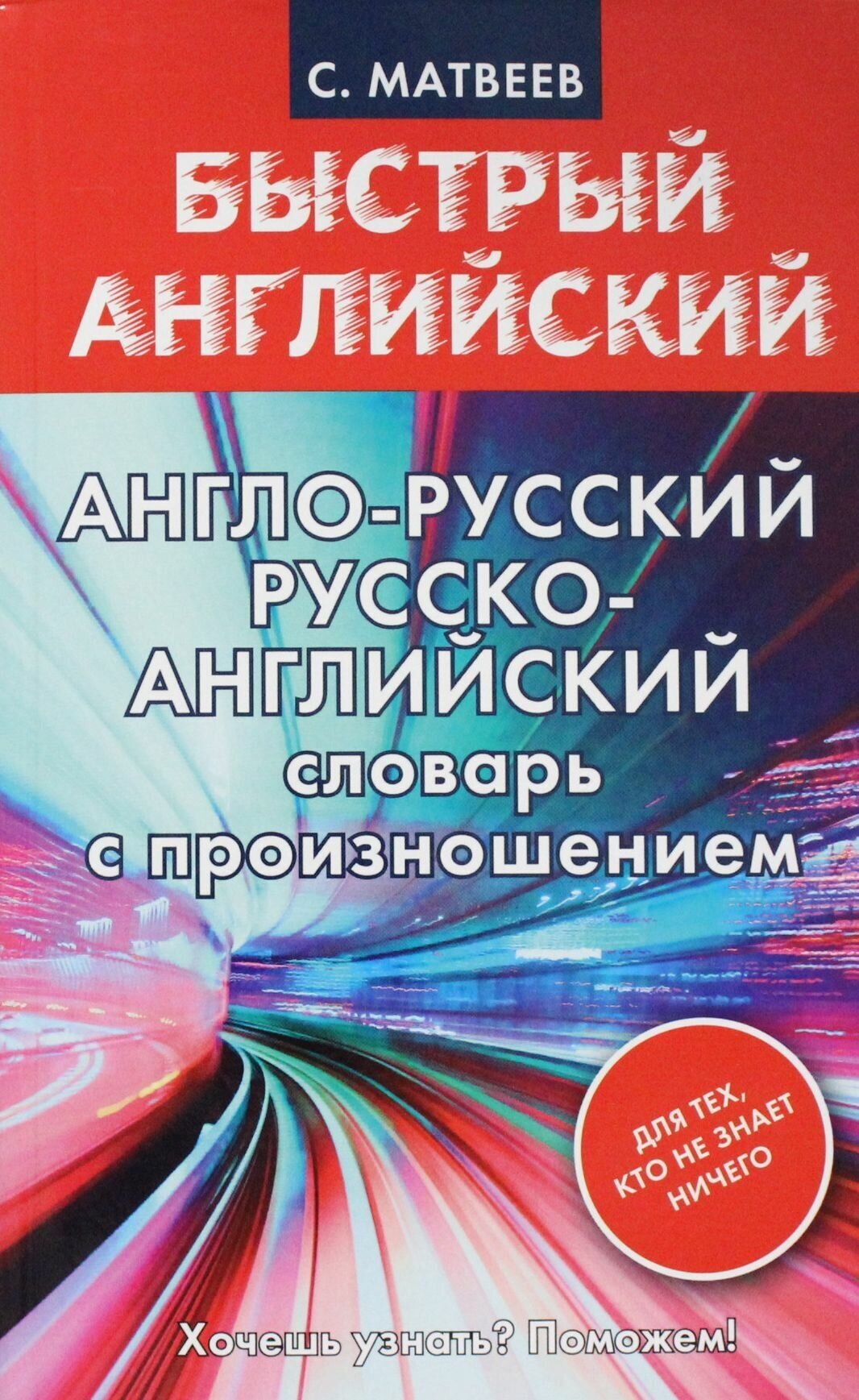 Англо-русский. Русско-английский словарь с произношением для тех, кто не знает ничего