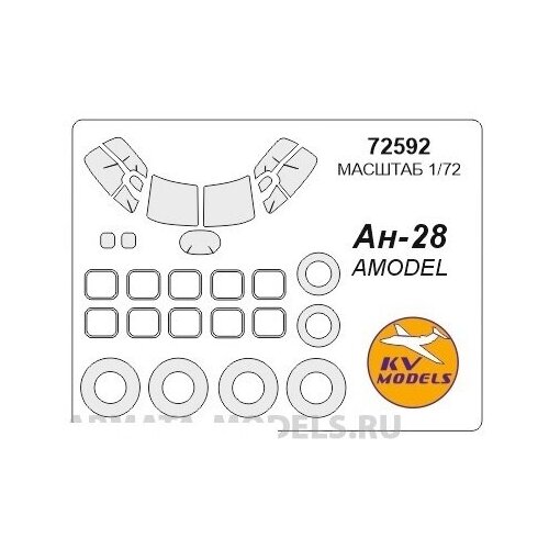 72592KV Окрасочная маска Ан-28 + маски на диски и колеса для моделей фирмы AMODEL 72930kv окрасочная маска do 17z маски на диски и колеса для моделей фирмы airfix