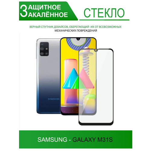 Защитное стекло на Samsung Galaxy M31S, черное