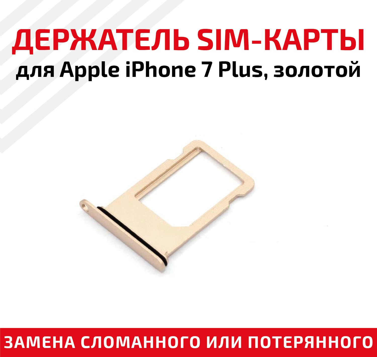 Держатель (лоток) SIM карты для Apple iPhone 7 Plus золотистый