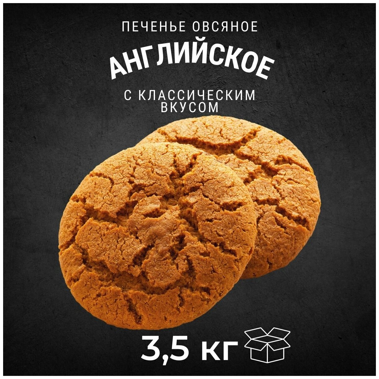 Печенье овсяное английское классическое 3,5 кг / Черногорский - фотография № 1