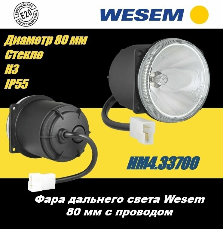 Дополнительная фара дальнего света Wesem HM4.33700 с проводом (1 шт.)