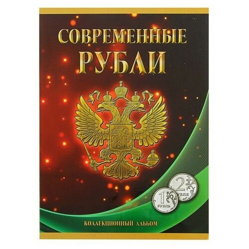 Альбом-планшет для монет Современные рубли: 1 и 2 руб. 1997- 2017 гг, два монетных двора