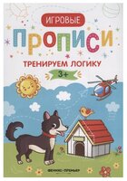 Игровые прописи. Тренируем логику. От 3 лет