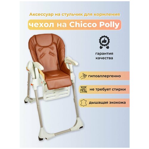 Чехол из эко-кожи Capina для Chicco Polly Шоколадный стульчики для кормления chicco polly progres5