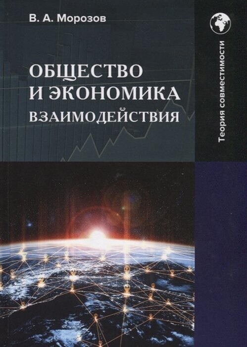 Общество и экономика взаимодействия Монография - фото №1