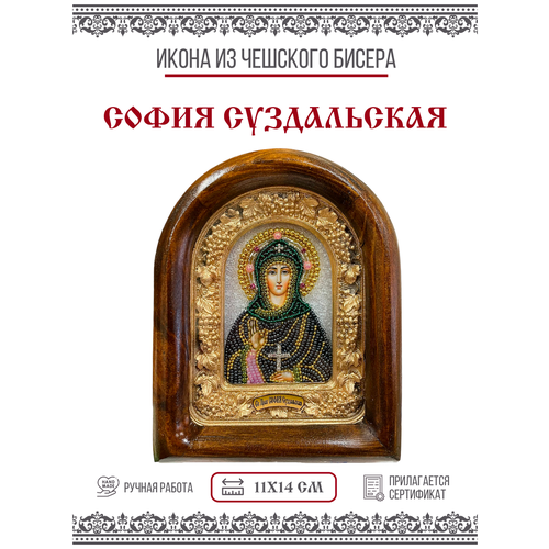 Икона Святая Преподобная София Суздальская (бисер)