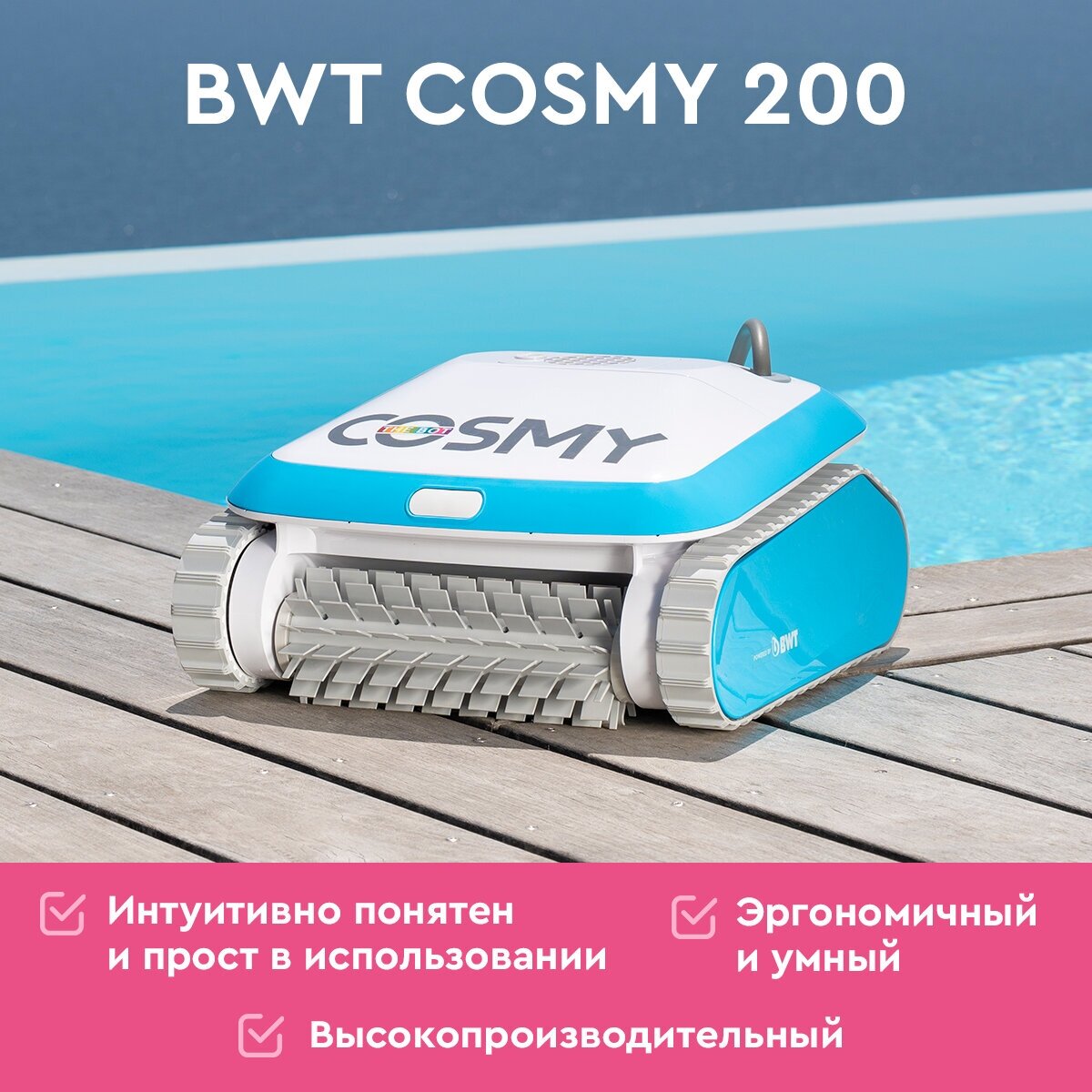 Робот-пылесос для бассейнов BWT COSMY 100 для очистки дна - фотография № 9