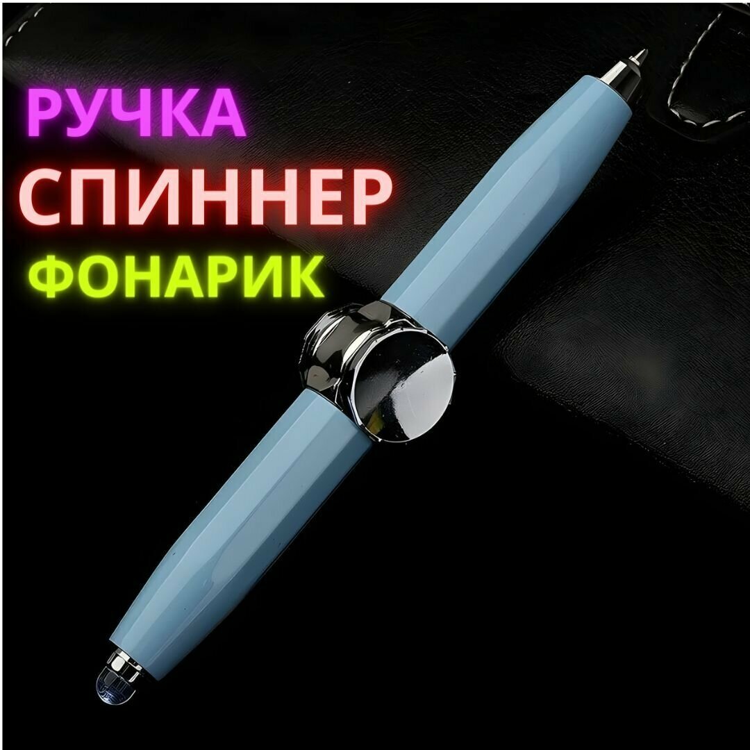 Ручка спиннер с подсветкой/Игрушка антистресс/Ручка шариковая голубая