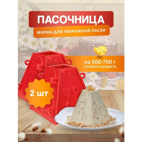 Пасочница форма кулинарная для Пасхи из творога - 2 шт Формочка для творожной Пасхи 500₽