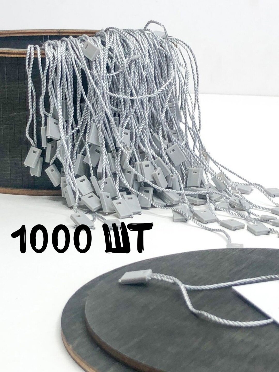 Биркодержатели веревочные, ценникодержатели, микропломбы светло-серый 1000 шт.