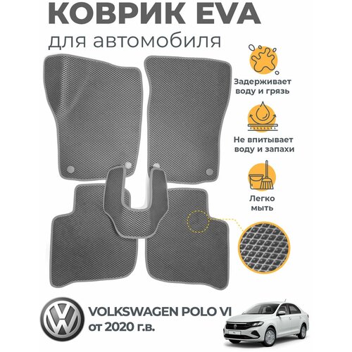 Коврики EVA (ЭВА, ЕВА) в салон автомобиля Volkswagen Polo VI от 2020 г, комплект 5 шт, серый ромб/серый кант