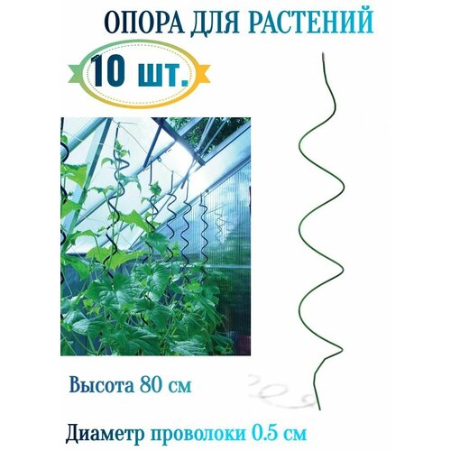 Поддержка-опора Спираль 10 шт, 80 см - для подвязки помидоров, огурцов, перцев на грядках, для подпорки саженцев в саду, для цветов на клумбе.