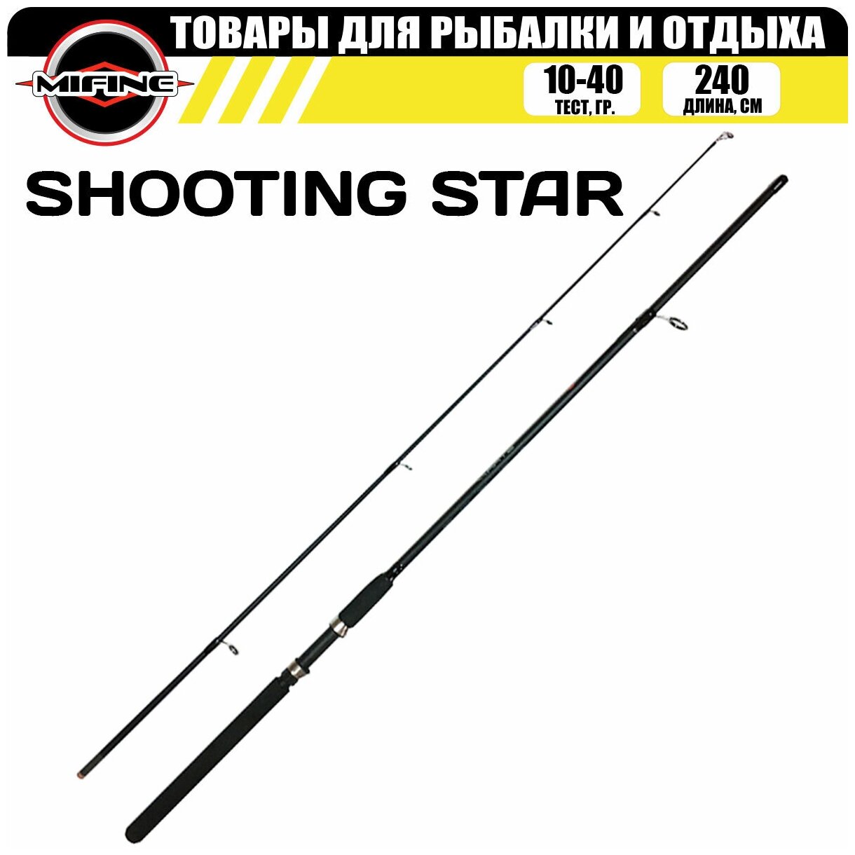 Спиннинг штекерный MIFINE SHOOTING STAR SPIN 2.4м (10-40гр), для рыбалки, рыболовный
