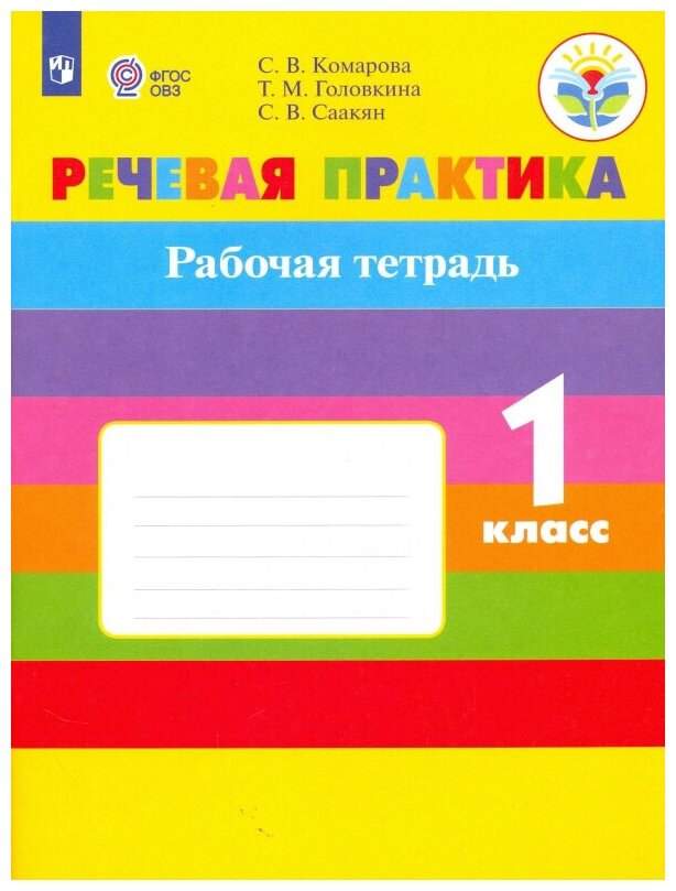 Комарова С. В. Речевая практика. 1 класс. Рабочая тетрадь. Адаптированные программы. ФГОС ОВЗ Коррекционное образование