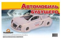 Сборная модель Мир деревянных игрушек Автомобиль будущего (П139с)