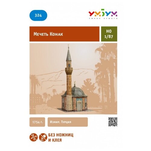Сборная модель Умная Бумага Мечеть Конак (324) 1:87 сборная модель умная бумага мечеть конак 324 1 87