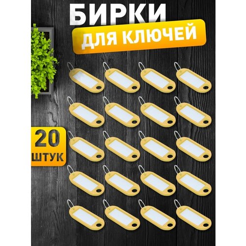 фото Бирка для ключей с кольцом, бирки желтые, брелок, кольцо hozmix