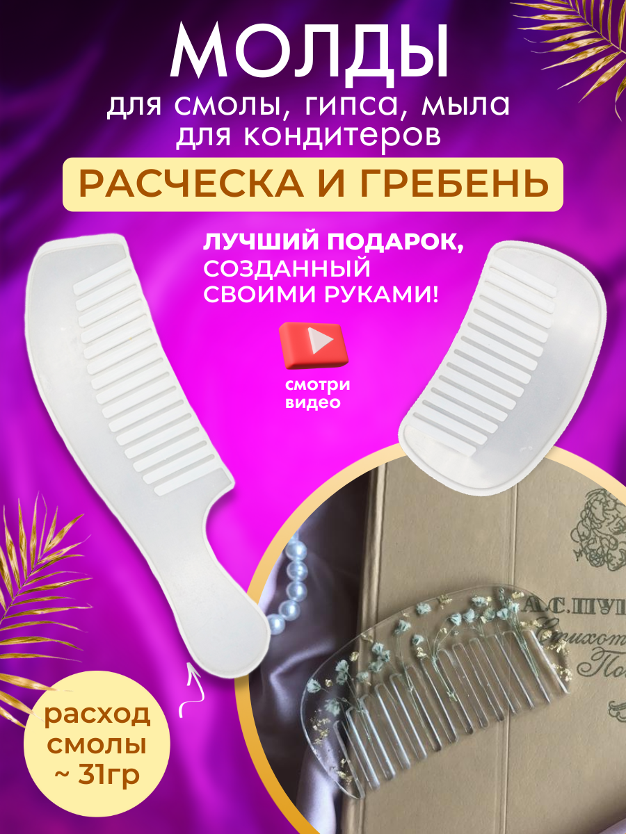 Силиконовая форма, молд расческа, гребень (Набор №1)