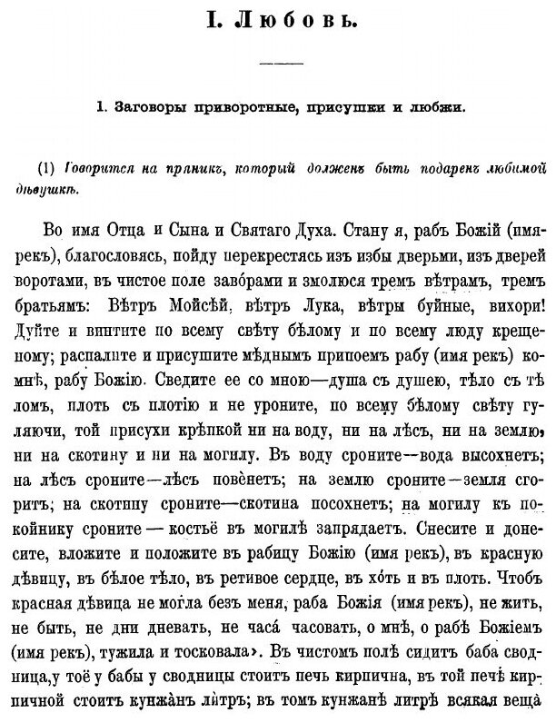 Великорусские заклинания (Майков Л.Н.) - фото №5