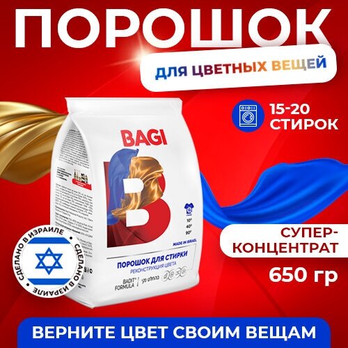 Стиральный порошок Bagi Реконструкция цвета, 650 г