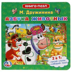 Умка Книга-пазл Азбука животных (6 пазлов)