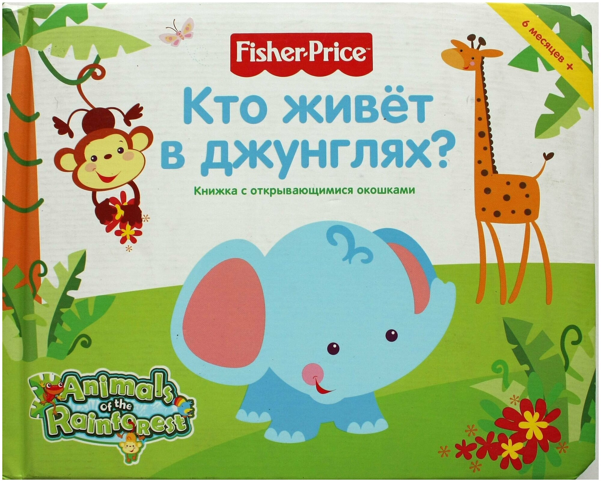 Книжка с открывающимися окошками Кто живет в джунглях? Fisher Price