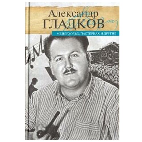 Гладков А. "Мейерхольд, Пастернак и другие"