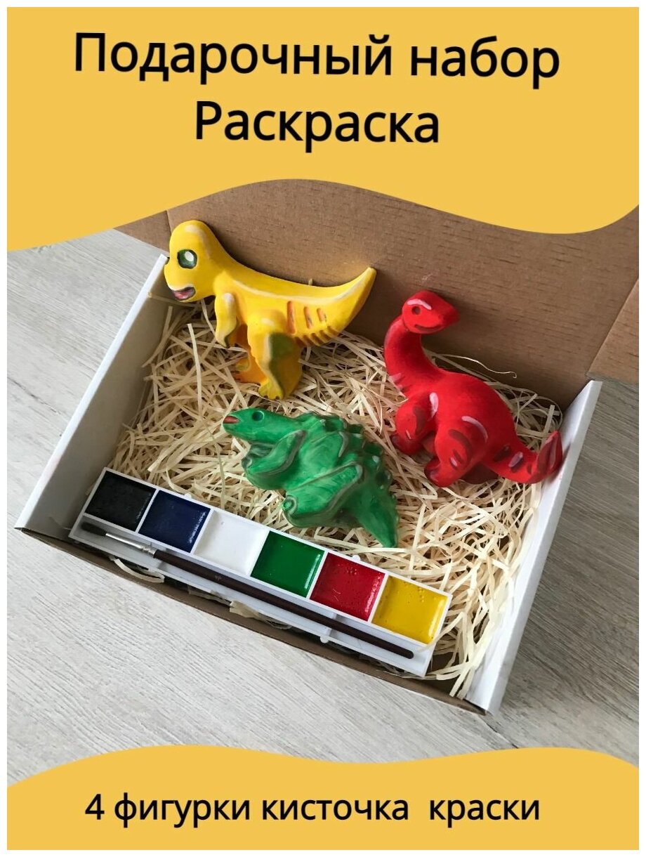 Подарочный набор для детей многоразовый / 3D раскраска динозавры 3 шт / Набор интерактивный для росписи с кисточкой и красками