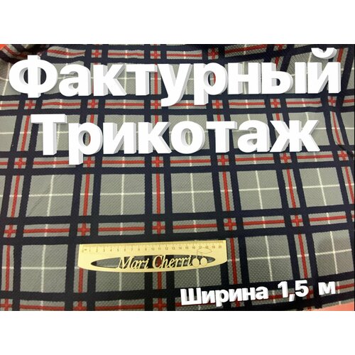 Ткань Фактурный трикотаж, Корея, 100% полиэстер, ширина 1,5 м трикотажное полотно отрез 3 метра