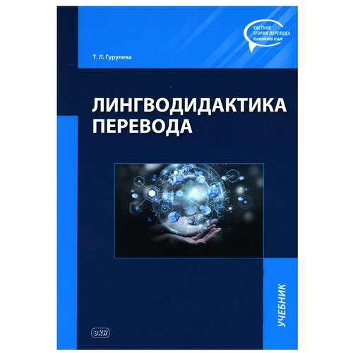 Лингводидактика перевода: учебник. Гурулева Т. Л. Восточная книга