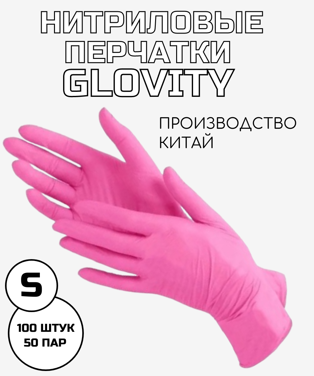 Перчатки нитриловые GLOVITY Упаковка 100 штук, 50 пар, цвет розовый размер S