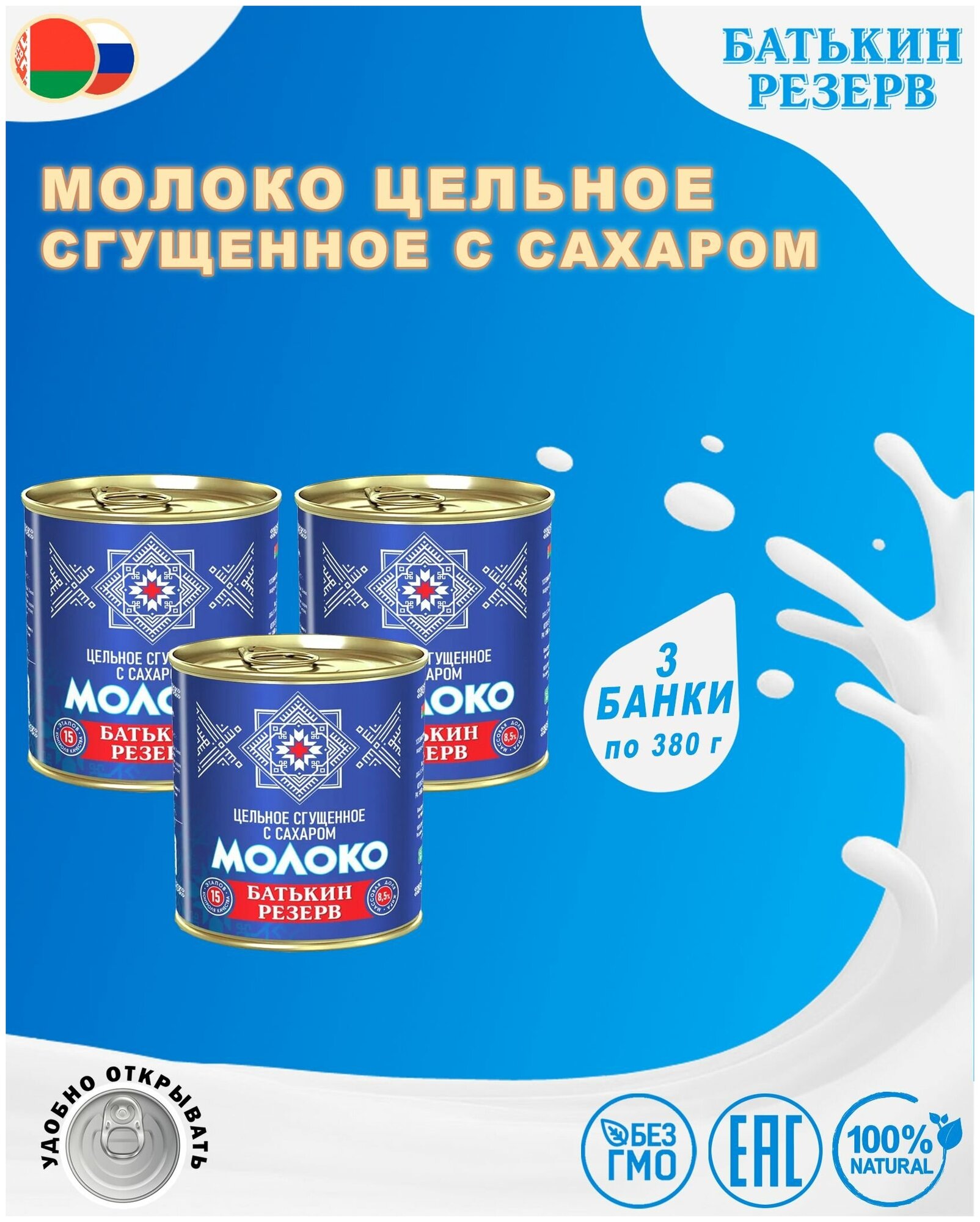 Молоко цельное сгущенное с сахаром, Батькин резерв, ГОСТ, 3 шт. по 380 г