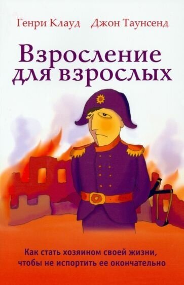 Клауд, таунсенд: взросление для взрослых. как стать хозяином своей жизни, чтобы не испортить ее окончательно