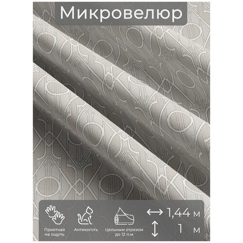 Ткань мебельная, отрезная, микровелюр Trottola от Memotex, 1 п. м, ширина 144 см