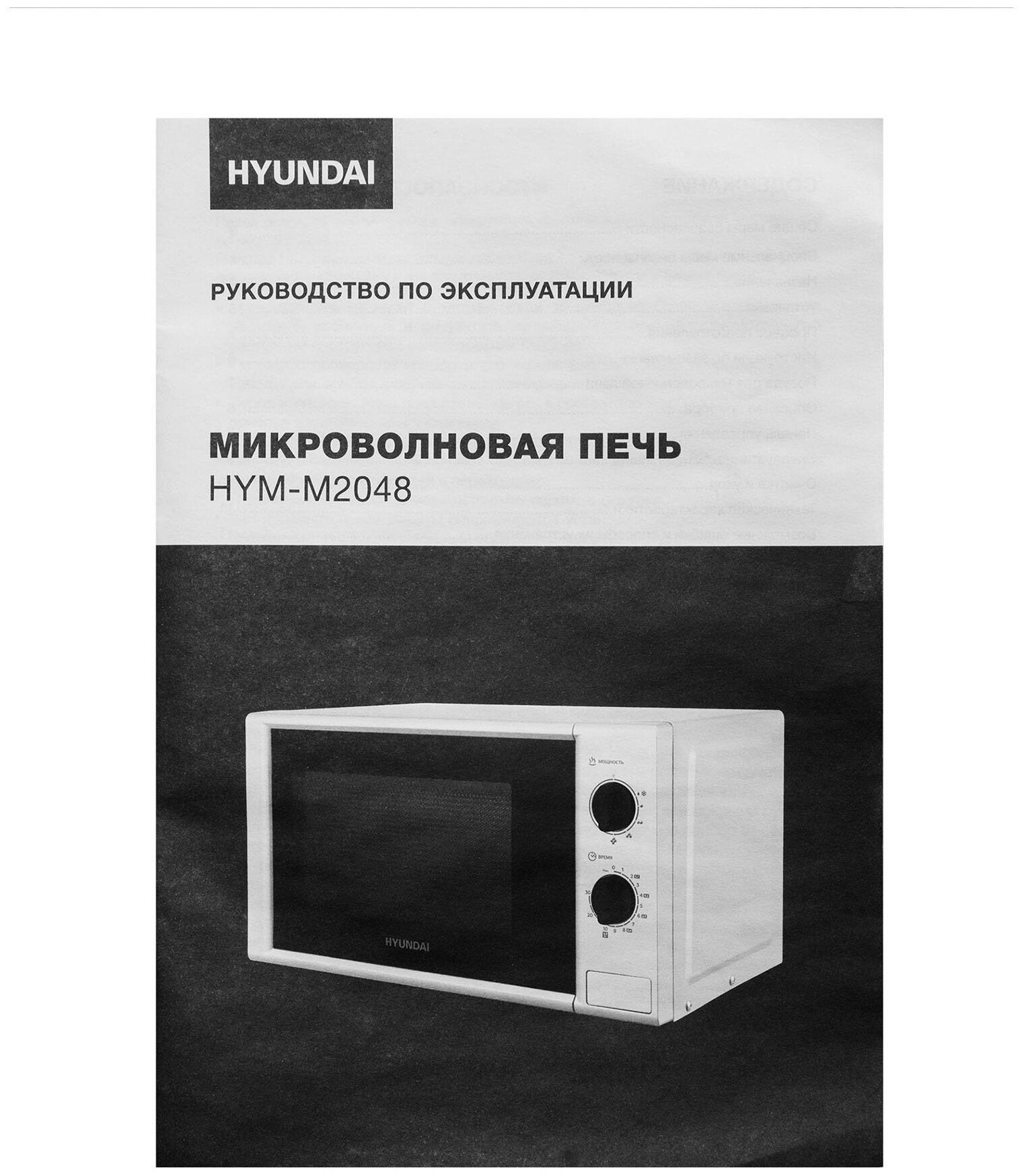 Микроволновая печь Hyundai HYM-M2048, белый - фото №6